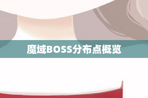魔域BOSS分布点概览图片