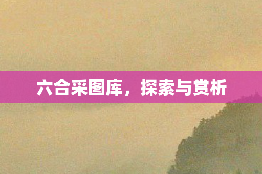 六合采图库图片