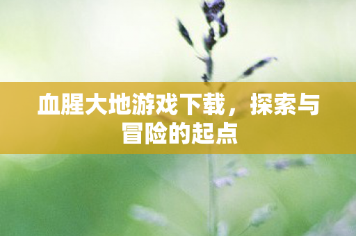 血腥大地游戏下载图片