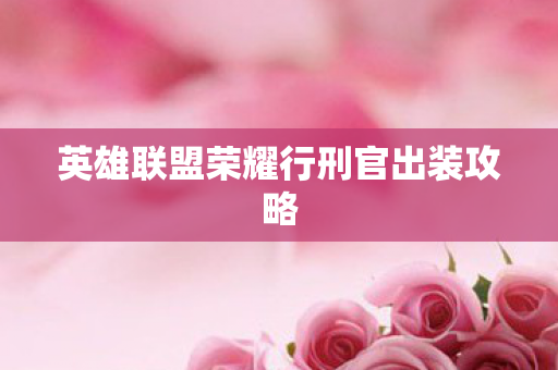 英雄联盟荣耀行刑官出装攻略图片