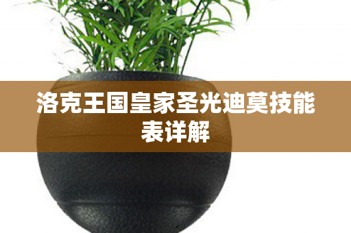 洛克王国皇家圣光迪莫技能表详解图片