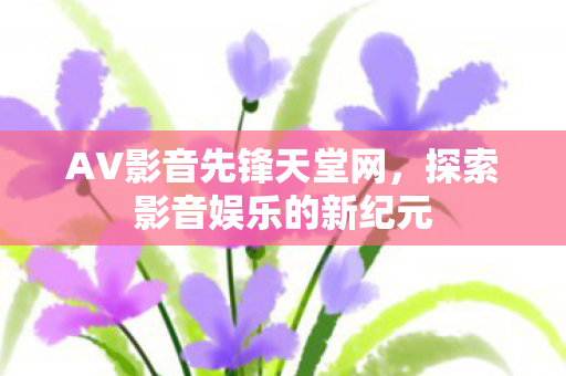 探索影音娱乐的新纪元图片