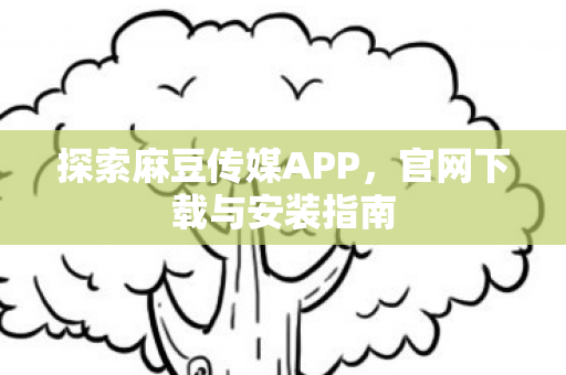 探索麻豆传媒APP图片