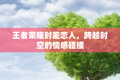 跨越时空的情感碰撞图片