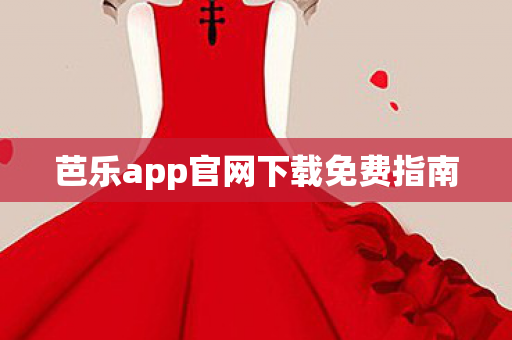 芭乐app官网下载免费指南图片