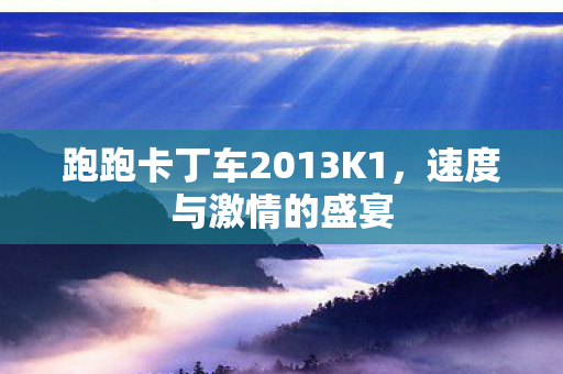 跑跑卡丁车2013K1图片