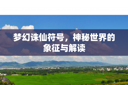 神秘世界的象征与解读图片