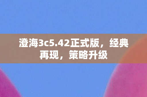 澄海3c5图片