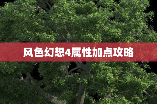 风色幻想4属性加点攻略图片