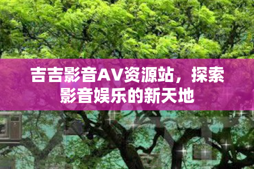 探索影音娱乐的新天地图片