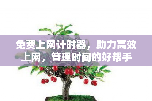 管理时间的好帮手图片
