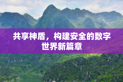 构建安全的数字世界新篇章图片