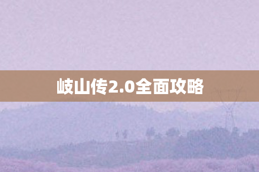 0全面攻略图片