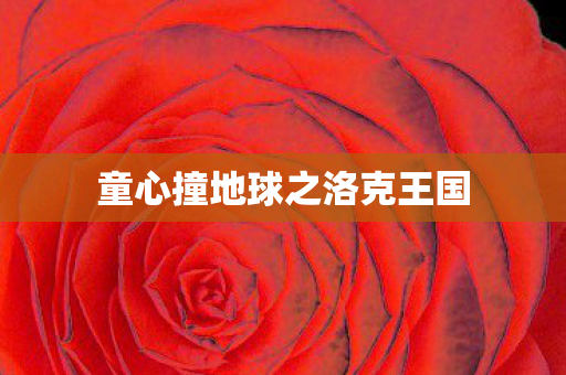 童心撞地球之洛克王国图片
