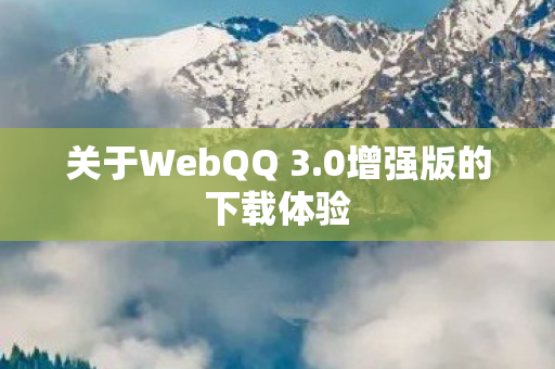 关于WebQQ 3图片