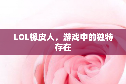 游戏中的独特存在图片