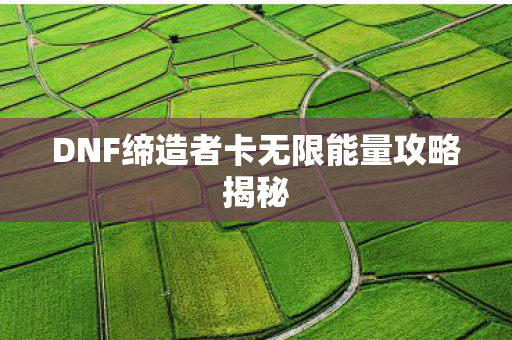 DNF缔造者卡无限能量攻略揭秘图片