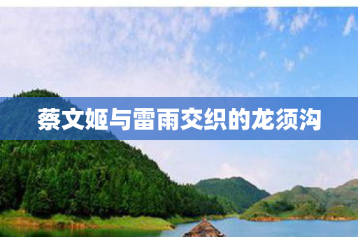 蔡文姬与雷雨交织的龙须沟图片