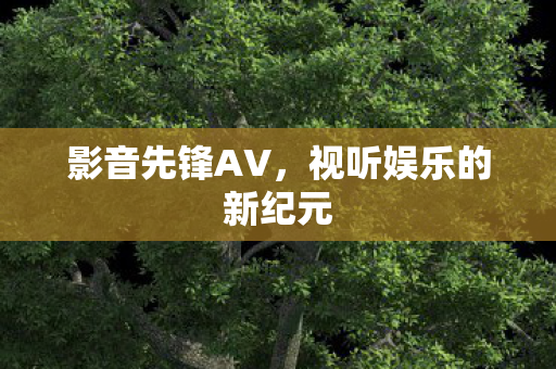 视听娱乐的新纪元图片