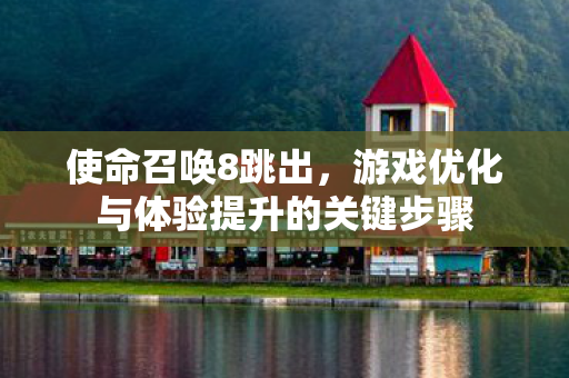 游戏优化与体验提升的关键步骤图片