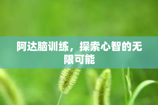 探索心智的无限可能图片