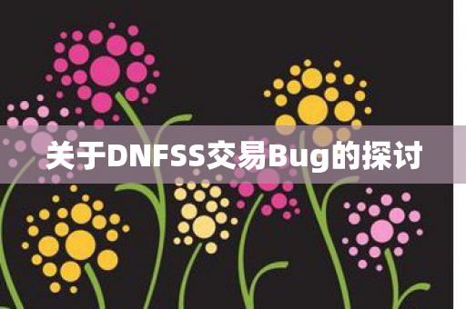 关于DNFSS交易Bug的探讨图片