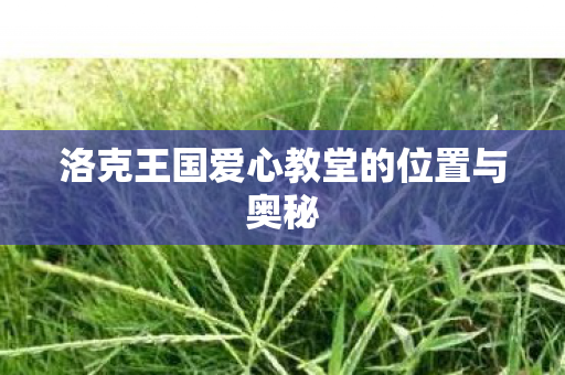 洛克王国爱心教堂的位置与奥秘图片