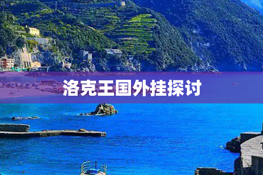 洛克王国外挂探讨图片