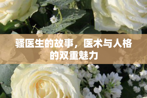 医术与人格的双重魅力图片