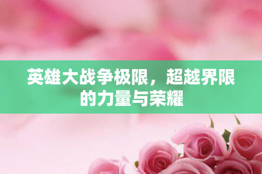 超越界限的力量与荣耀图片