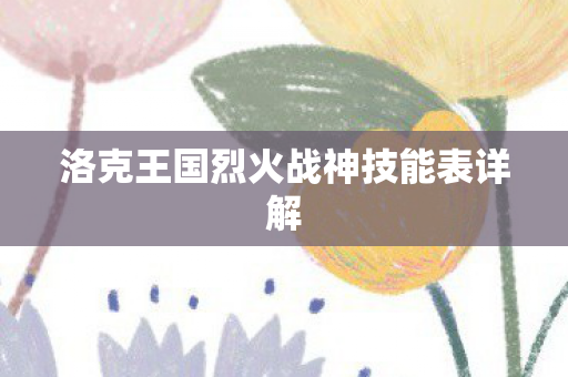洛克王国烈火战神技能表详解图片