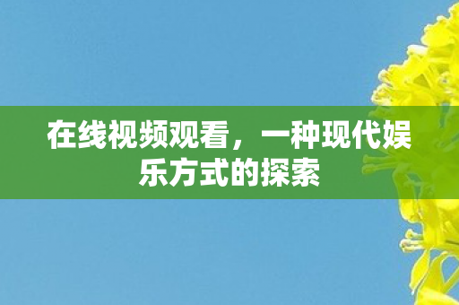 一种现代娱乐方式的探索图片