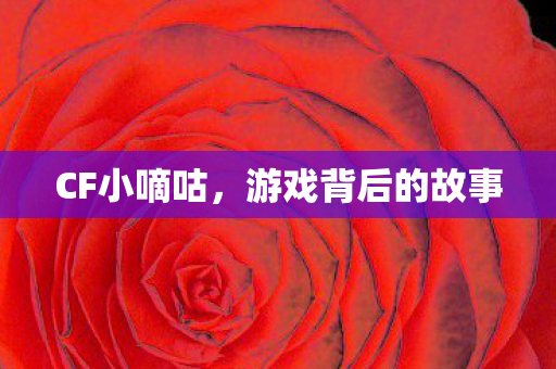 游戏背后的故事图片