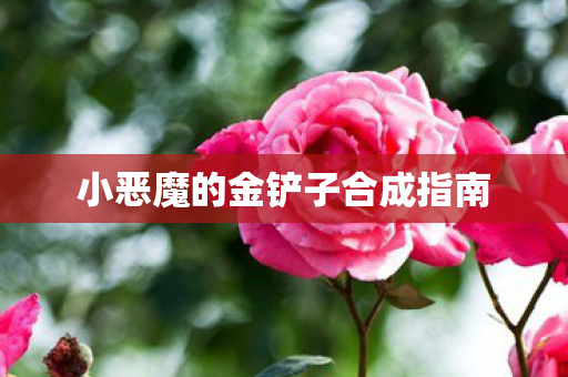 小恶魔的金铲子合成指南图片