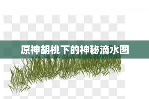 原神胡桃下的神秘滴水图图片