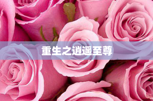 重生之逍遥至尊图片