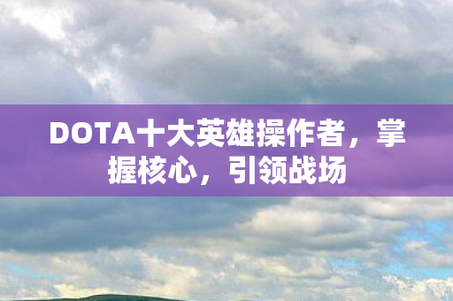 DOTA十大英雄操作者图片