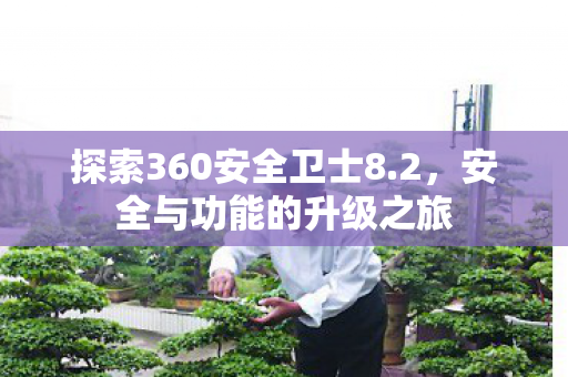 探索360安全卫士8图片