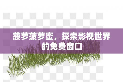 探索影视世界的免费窗口图片