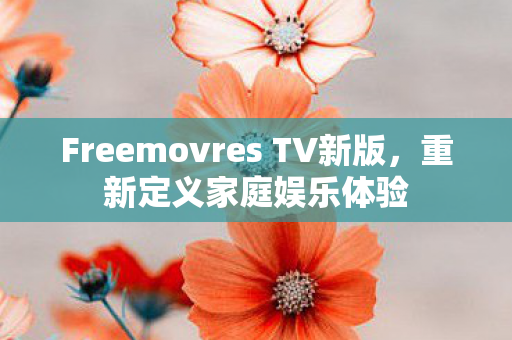 Freemovres TV新版图片