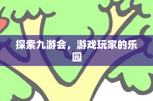 游戏玩家的乐园图片
