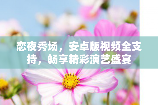 安卓版视频全支持图片