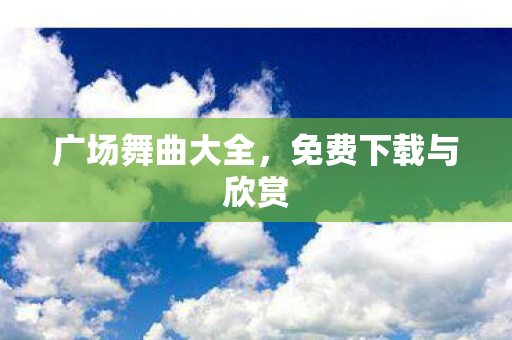 免费下载与欣赏图片