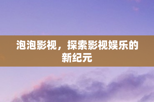 探索影视娱乐的新纪元图片