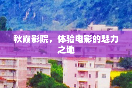 体验电影的魅力之地图片