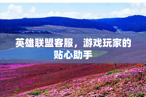 游戏玩家的贴心助手图片