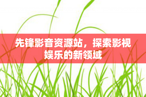 探索影视娱乐的新领域图片