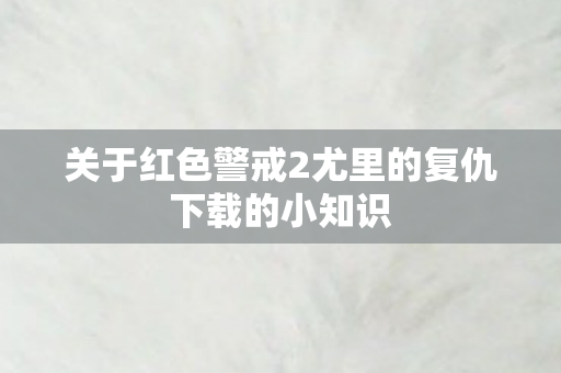 关于红色警戒2尤里的复仇下载的小知识图片