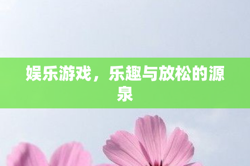 乐趣与放松的源泉图片