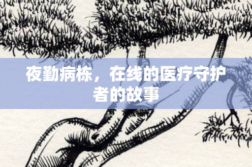 在线的医疗守护者的故事图片
